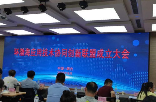 北京和緒科技李妙然博士出席環渤海應用技術協同創新聯盟成立大會，共話企業數字化轉型新機遇