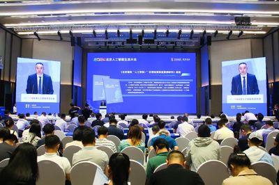 2024北京人工智能生態大會在海淀成功舉辦，共繪首都AI發展新藍圖